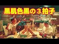 黒肌色黒の3拍子