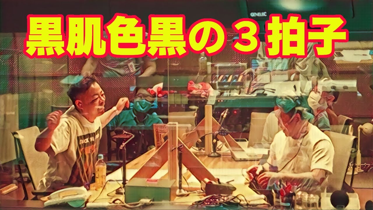 黒肌色黒の３拍子