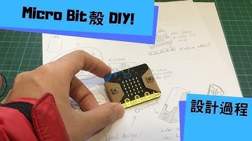 Micro Bit殼DIY! 設計過程Make Games 做遊戲