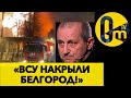 БЕЛГОРОД ГОТОВИТСЯ ВСТАТЬ ПОД УКРАИНСКИЙ ФЛАГ!