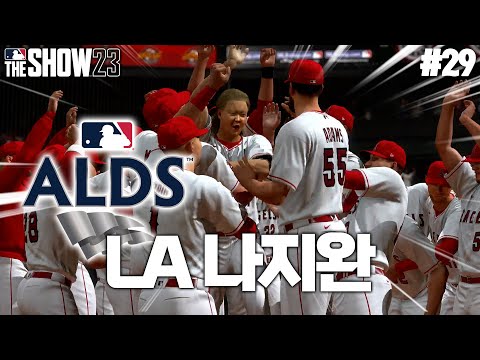 [<strong>더쇼23</strong>] 디비전 시리즈에서 찾아온 타격부진.. 하지만 끝내기 홈런의 기회가 찾아왔다?! | 버스터 축지 키우기 #29
