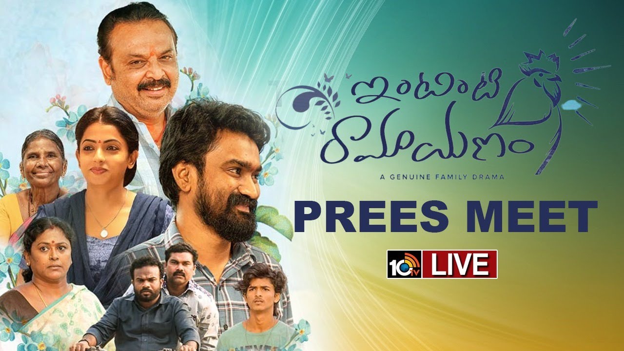 Intinti Ramayanam Press Meet LIVE | Rahul RamaKrishna, Navya Swamy | 10TV Entertainment