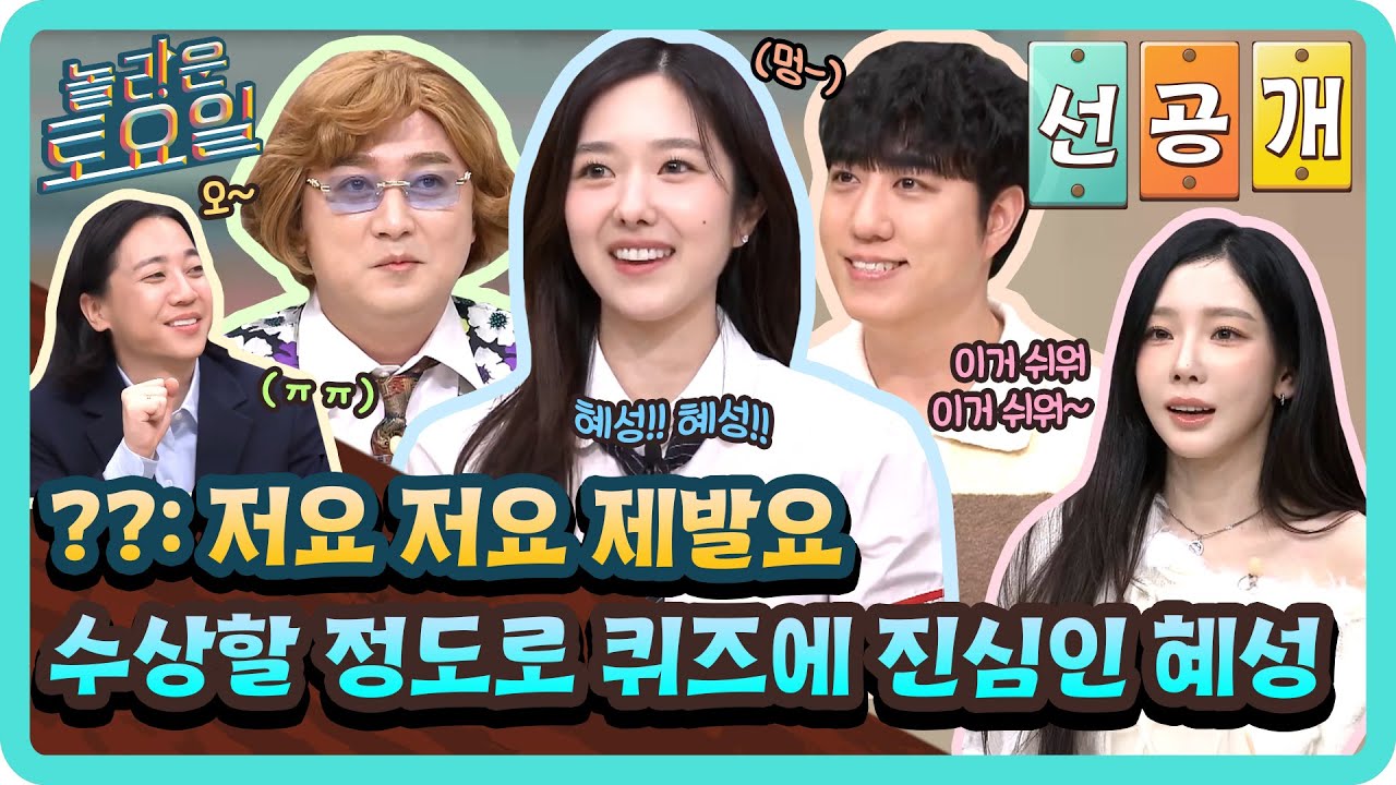 [선공개] 저요 저요 제발요 제가 아니면 안 돼요!!🙏 혜성 다급하게 만든 신·구조어 퀴즈🎮