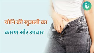 क्या योनि में खुजली रहता है? जानें योनि की खुजली का कारण और उपचार | Vaginal Itching remedy in hindi