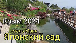 Крым 2024. Японский сад. Отель Мрия - Вот это красота