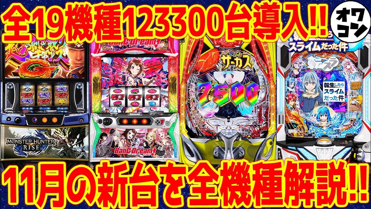 パチンコワールド_【新台まとめ】11月導入の新台を全機種紹介!!打つ台選びに参考になる情報徹底まとめ【21分解説】_パチンコガイド