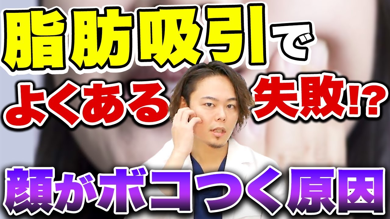 脂肪吸引でよくある失敗！？顔がボコつく原因について医師が徹底解説！