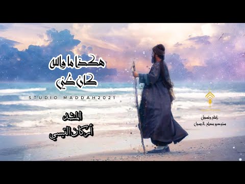 هكذا ما والله كان ظني مديح حزين فرقة مداح الرسول