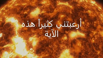 حالة واتس اب الآية المرعبة من سورة الدخان للقارئ إسلام صبحي ، تلاوة جداً رائعة HD