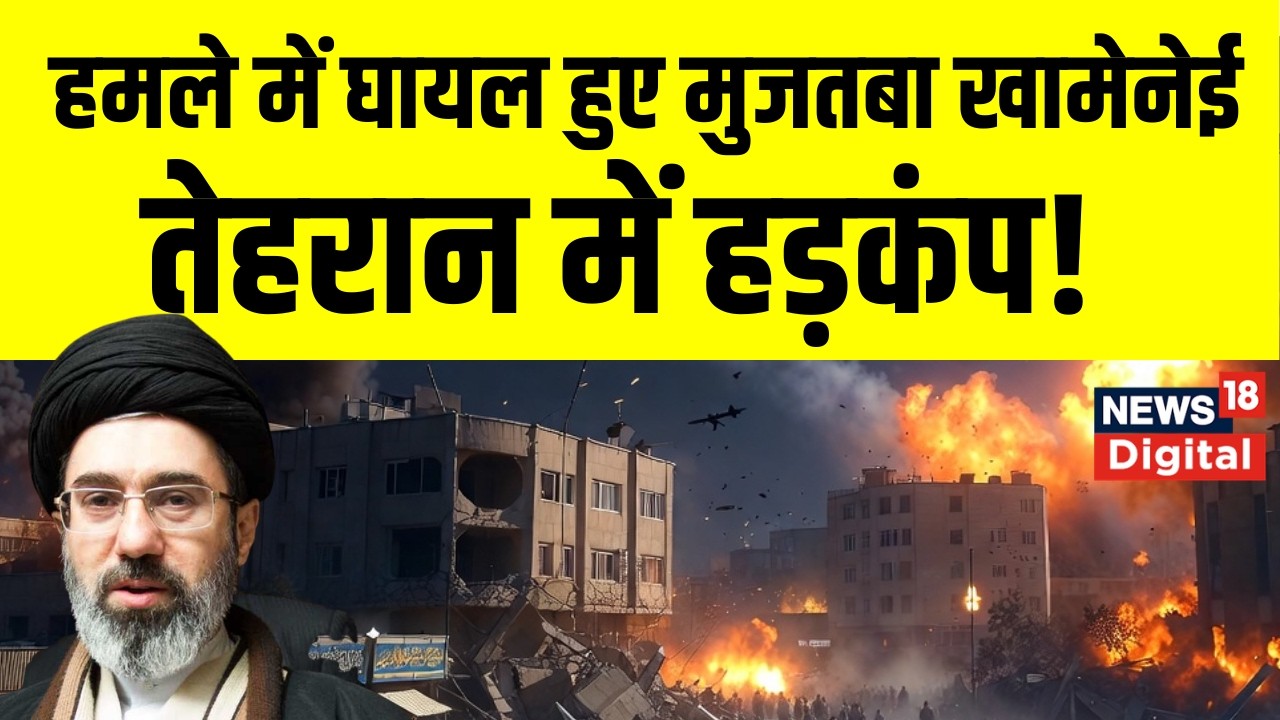 Israel Attack Iran  : क्या घायल हो गए हैं ईरान के नए सुप्रीम लीडर Mojtaba Khamenei? Netanyahu Trump