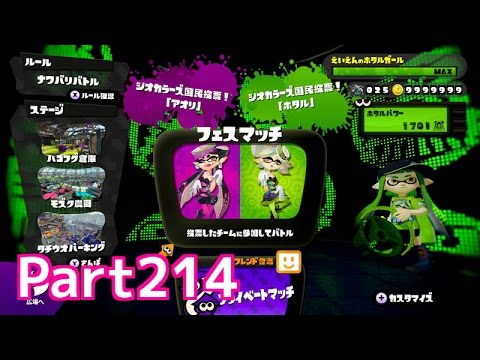 Wii U Splatoon スプラトゥーン Part214 アオリ Vs ホタル フェスマッチ Youtube Wii U Splatoon スプラトゥーン Part214 アオリ Vs ホタル フェスマッチ Youtube
