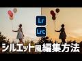 【Lightroom Classic講座】シルエット風写真編集方法