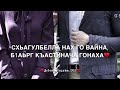 «Винчу денца хьо декъал во»