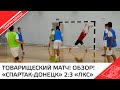 ОБЗОР! «СПАРТАК ДОНЕЦК» 2:3 «ЛКС» ТОВАРИЩЕСКИЙ МАТЧ 2