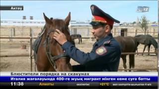 В Актау взвод конной полиции выявил около 2 тысяч преступлений(, 2014-05-13T06:05:35.000Z)
