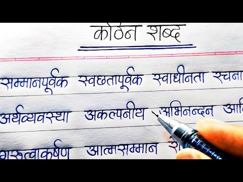 Hindi ke kathin shabd | practice difficult words| writing improvement tutorials
