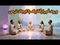 گزارش تاثیر ترس در ورود غیرارگانیک ها و هدایت آنها توسط قدرت عشق