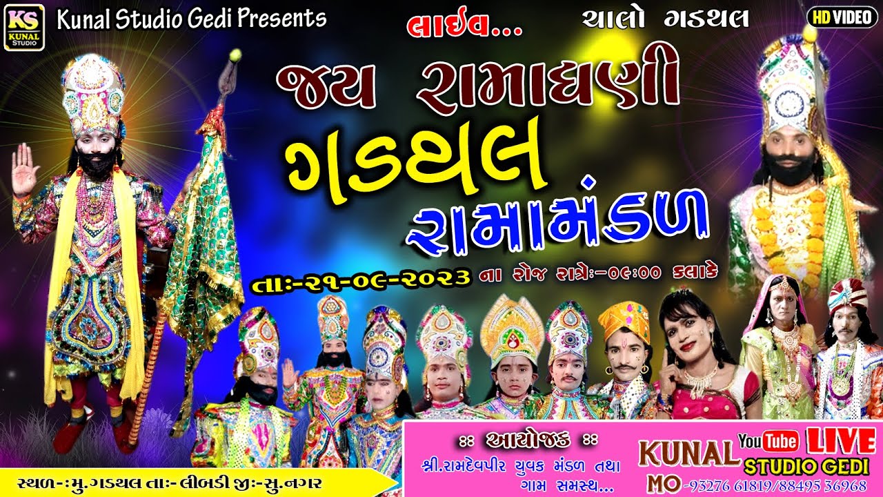 LIVE🔴ગડથલ રામામંડળ લાઈવ ll Gadathal Ramamadal 2023