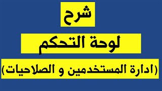 شرح لوحة التحكم  ادارة المستخدمين و الصلاحيات (ليبرا سوفت للمحاسبة و التحليل المالى)