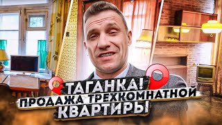 Таганка! Продажа трехкомнатной квартиры. Дореволюционный дом после полной реконструкции