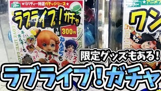 限定レアグッズも入ってた！ラブライブ！ガチャ