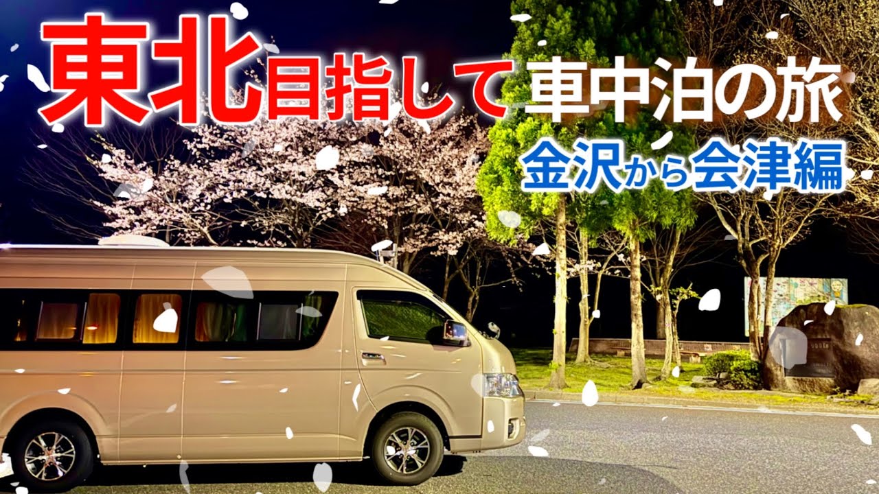 東北へ目指すキャンピングカー旅‼︎朝９時から食べる分厚いソースカツ丼に感動!!金沢〜会津若松〜仙台車中泊旅【Vol.1】