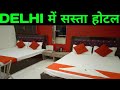 सबसे सस्ता होटल delhi में, Paharganj hotel, cheap hotel delhi online