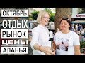 Турция: Отдых в октябре - своим ходои или отель?. Отзывы туристов. Цены на рынке в Аланье