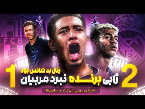 رئال مادرید ۲ ۱ بارسلونا آنالیز تاکتیکی ژابی برنده نبرد تاکتیکی داوری حواشی یامال