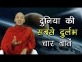 दुनिया की सबसे दुर्लभ चार बातें | Most rarest things in the world | Buddha Rashmi - 26