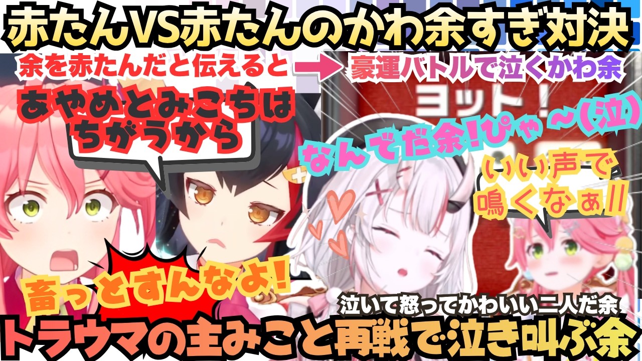 【余と二人だときまずいかなって…】かわいい鬼なら鬼は内!?みこちとの誤解を解き大喜びするかわ余と元コミュ障赤たんが豪運バトルを繰り広げ泣いて叫んじゃうかわいすぎるあやみこ対決【さくらみこ／百鬼あやめ】
