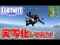 【ヤバすぎ】もしもフォートナイトが実写化したらこうなるwwwwww