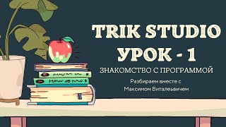 картинка: УРОК 1. Знакомство с программой TRIK STUDIO