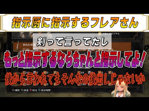 【不知火フレア】指示厨に指示するフレアさん【ホロライブ/ホロライブ切り抜き】