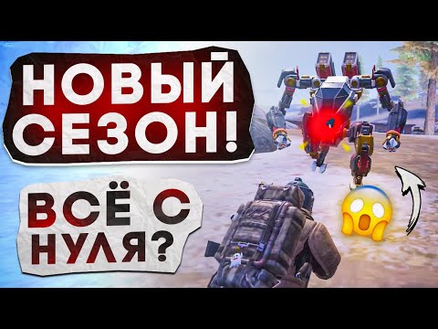 ОТКРЫВАЕМ СЕЗОН С ПОЛНОГО НУЛЯ?! В НОВОМ METRO ROYALE / PUBG MOBILE / МЕТРО РОЯЛЬ