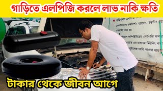 গাড়িতে এলপিজি করলে লাভ নাকি ক্ষতি।Lpg Convertion Bangladesh।Lpg Convert Dhaka।Patowary motors।এলপিজি