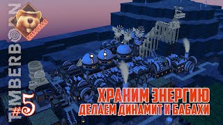 Бобруёво-05: Храним энергию. Делаем динамит и бабахи (Timberborn 2024)