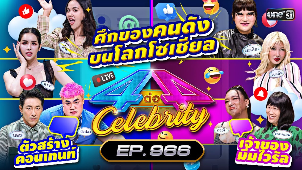 [Full] 4 ต่อ 4 Celebrity EP.966 | 12 ต.ค. 68 | one31