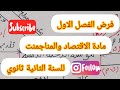 فرض الفصل الاول في مادة الاقتصاد والمناجمنت للسنة الثانية ثانوي 