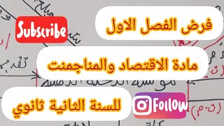 فرض الفصل الاول في مادة الاقتصاد والمناجمنت #للسنة الثانية ثانوي#