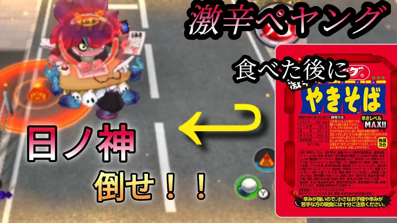 【年越しペヤング】真バスターズの達人なら激辛ペヤング食べた後でも日ノ神一発で倒せる説