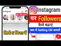 Instagram Followers Kaise Badhaen 2025 |instagaram par follower kaise badhaye बस ये Setting ON कर लो