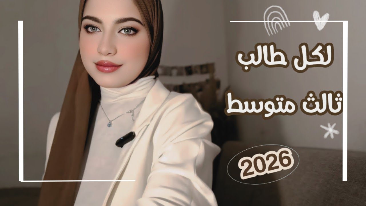 الكرسي المقابل|نصائح لطلاب الصف الثالث متوسط 2026✨👩🏻‍🎓