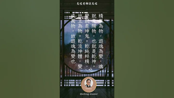 易經老師伍自強 | 天地間的生死流變 | 【一分鐘學易經系列125】 - 天天要聞