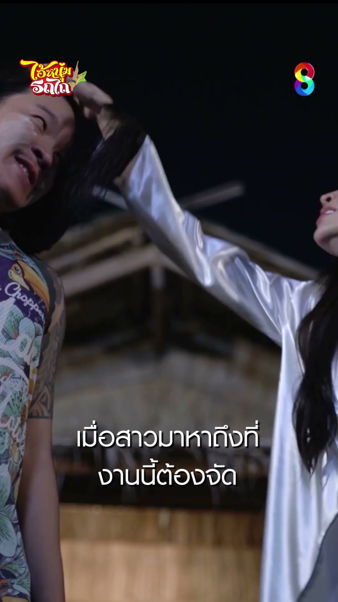 เมื่อสาวมาหาถึงที่ งานนี้ต้องจัด #shorts ไอ้หนุ่มรถไถ | ละครช่อง8