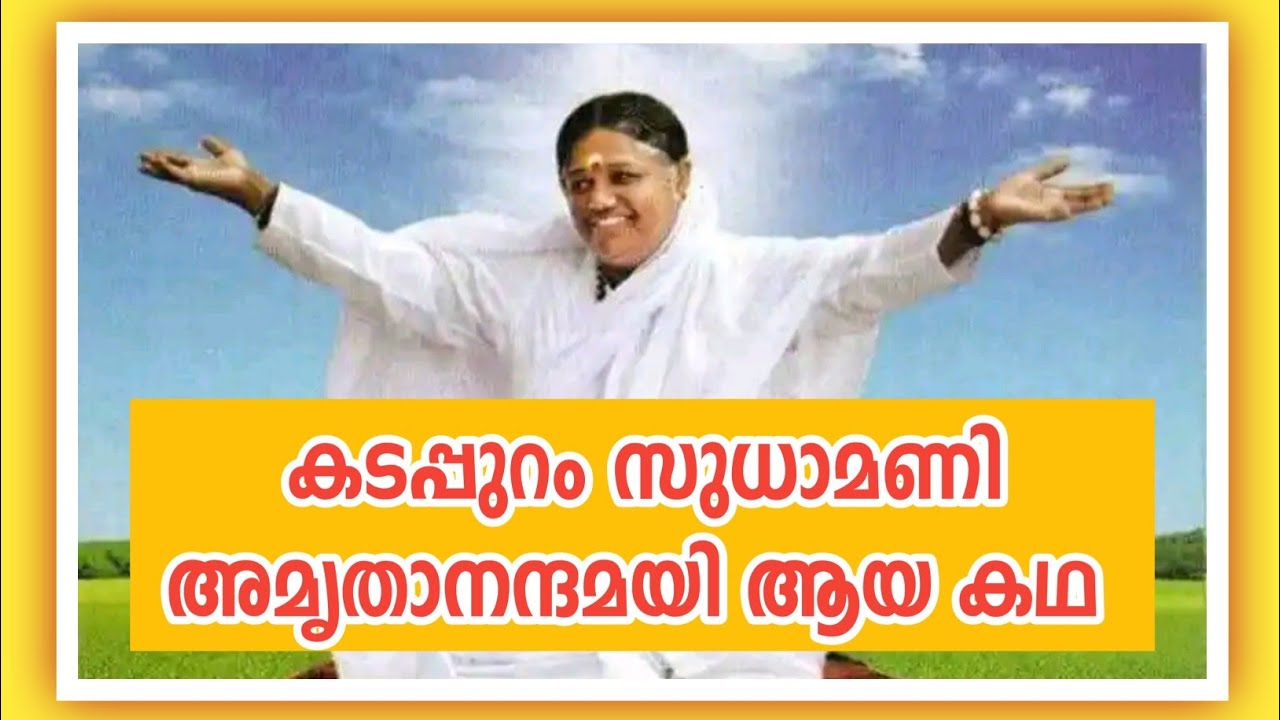 Shocking story of Kadappuram Sudhamani Amritananthamayi