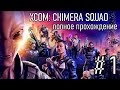 ЗНАКОМСТВО С ПОЛИЦИЕЙ | Часть 1 Полное Прохождение | XCOM: CHIMERA SQUAD