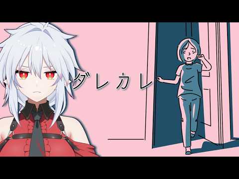 【ダレカレ】「涙なしにプレイできない」物語で鬼は泣くのか【VTuber 機鬼しのぶ】