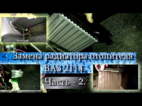 Замена радиатора отопителя Ваз 2114 Часть-2.