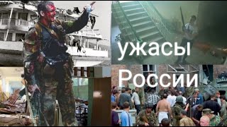 Самые ужасные трагедии России 21 века.